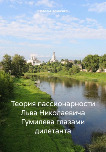 Скачать книгу Теория пассионарности Льва Николаевича Гумилева глазами дилетанта