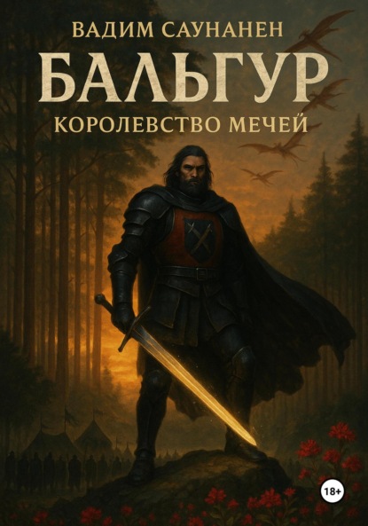 Скачать книгу Бальгур. Королевство мечей