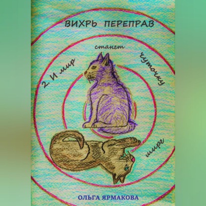 Скачать книгу Вихрь переправ: 2. И мир станет чуточку шире