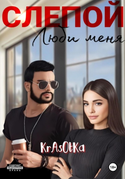 Скачать книгу Слепой, люби меня