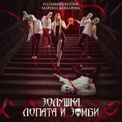 Скачать книгу Золушка, лопата и зомби