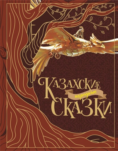 Скачать книгу Казахские народные сказки