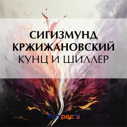 Скачать книгу Кунц и Шиллер