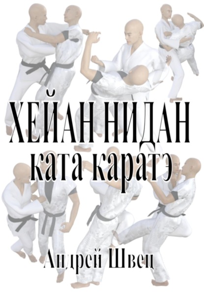 Скачать книгу Хейан Нидан. Ката каратэ