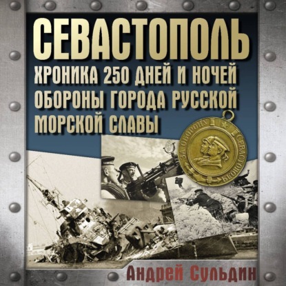 Скачать книгу Севастополь. Хроника 250 дней и ночей обороны города русской морской славы