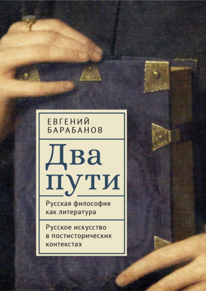 Скачать книгу Два пути. Русская философия как литература. Русское искусство в постисторических контекстах