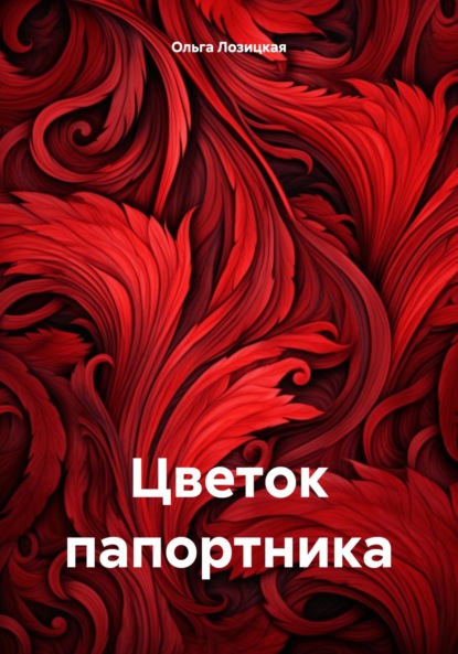 Цветок папортника