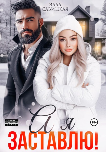 Скачать книгу А я заставлю!