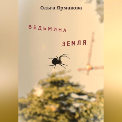 Скачать книгу Ведьмина земля