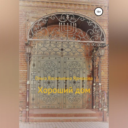 Скачать книгу Хороший дом