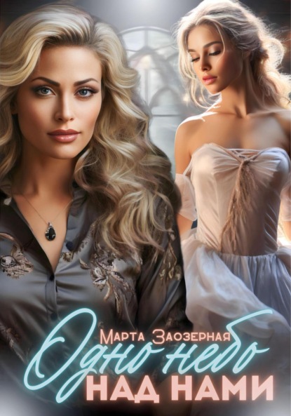 Скачать книгу Одно небо над нами