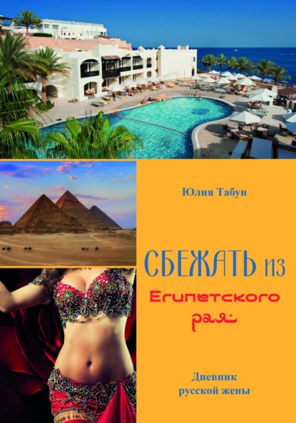Скачать книгу Сбежать из Египетского рая. Дневник русской жены