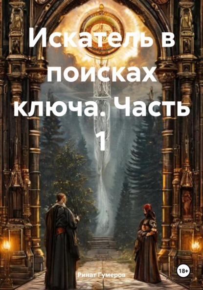 Скачать книгу Искатель в поисках ключа. Часть 1