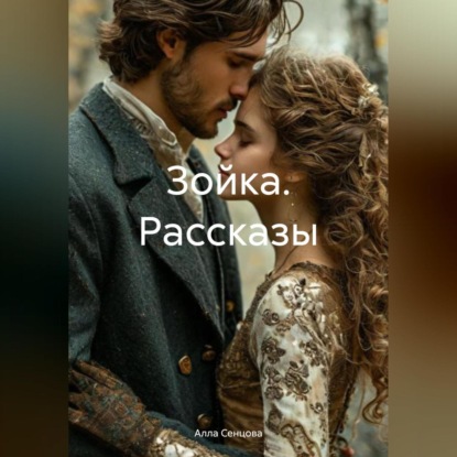 Скачать книгу Зойка Рассказы