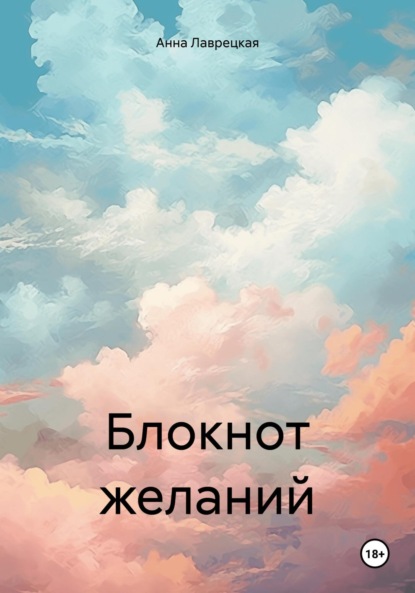 Скачать книгу Блокнот желаний