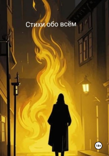 Скачать книгу Стихи обо всем