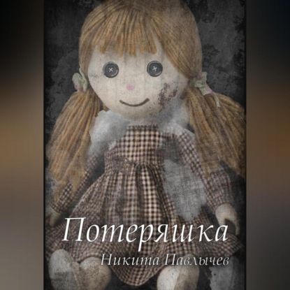 Скачать книгу Потеряшка