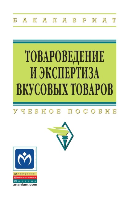 Скачать книгу Товароведение и экспертиза вкусовых товаров