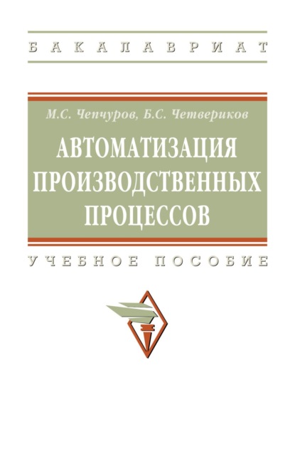 Скачать книгу Автоматизация производственных процессов