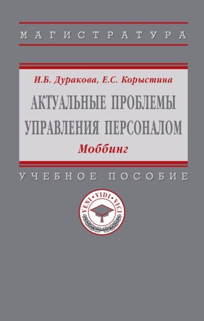 Скачать книгу Актуальные проблемы управления персоналом: Моббинг