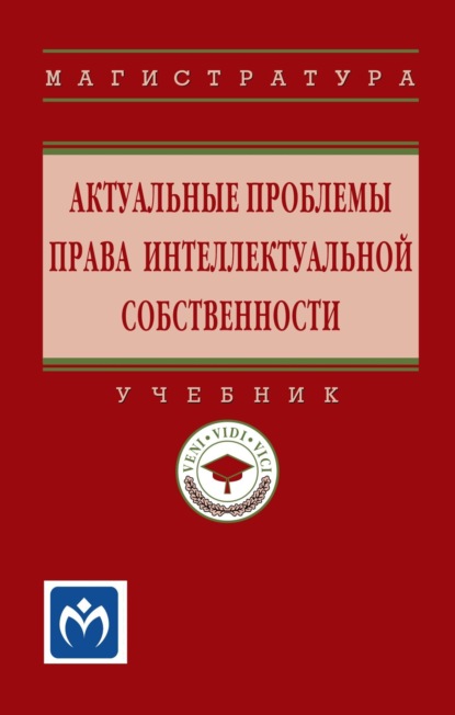 Скачать книгу Актуальные проблемы права интеллектуальной собственности