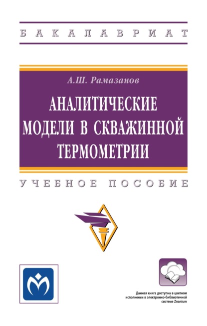 Скачать книгу Аналитические модели в скважинной термометрии