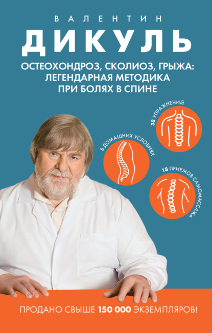 Скачать книгу Остеохондроз, сколиоз, грыжа: легендарная методика при болях в спине