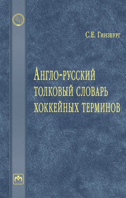 Скачать книгу Англо-русский толковый словарь хоккейных терминов