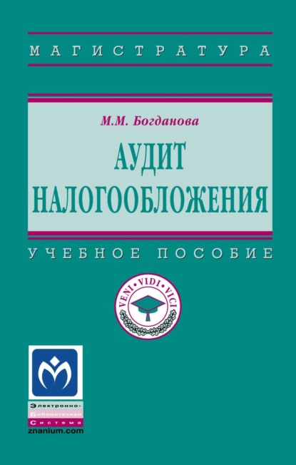 Скачать книгу Аудит налогообложения