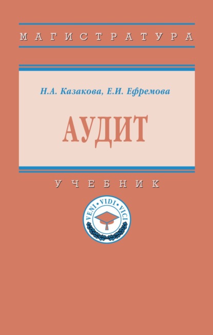 Скачать книгу Аудит