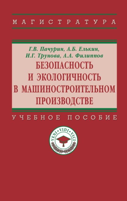 Скачать книгу Безопасность и экологичность в машиностроительном производстве