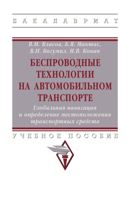 Скачать книгу Беспроводные технологии на автомобильном транспорте. Глобальная навигация и определение местоположения транспортных средств