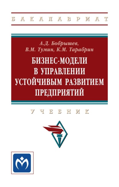 Скачать книгу Бизнес-модели в управлении устойчивым развитием предприятий: Учебник