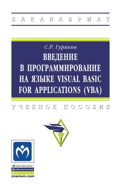 Скачать книгу Введение в программирование на языке Visual Basic for Applications (VBA)