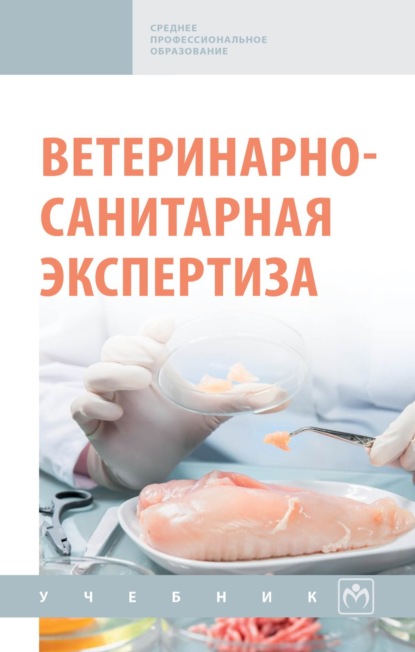 Скачать книгу Ветеринарно-санитарная экспертиза