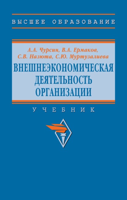 Скачать книгу Внешнеэкономическая деятельность организации