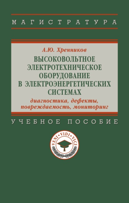 Скачать книгу Высоковольтное электротехническое оборудование в электроэнергетических системах: диагностика, дефекты, повреждаемость, мониторинг