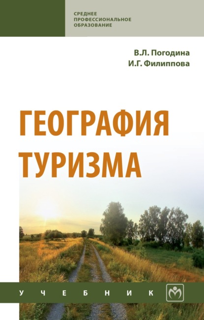 Скачать книгу География туризма