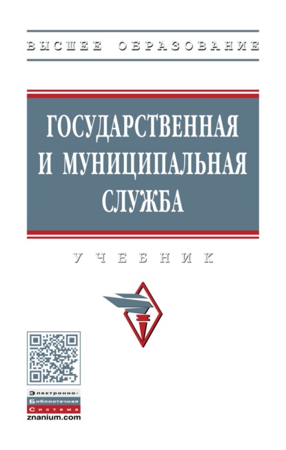 Скачать книгу Государственная и муниципальная служба