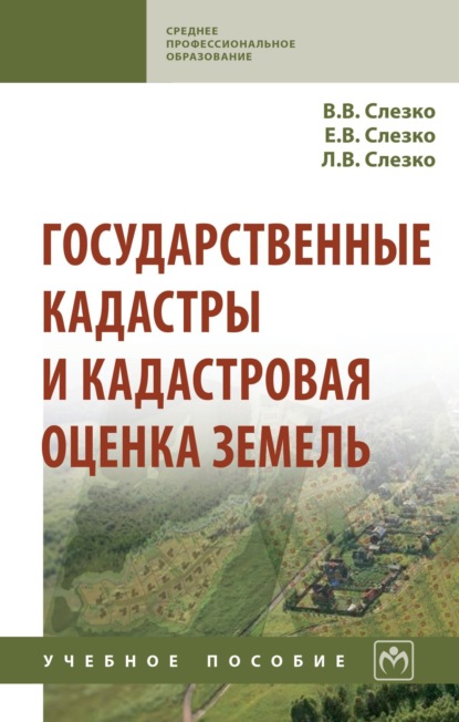 Скачать книгу Государственные кадастры и кадастровая оценка земель