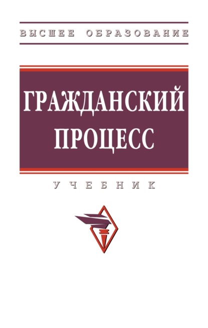 Скачать книгу Гражданский процесс