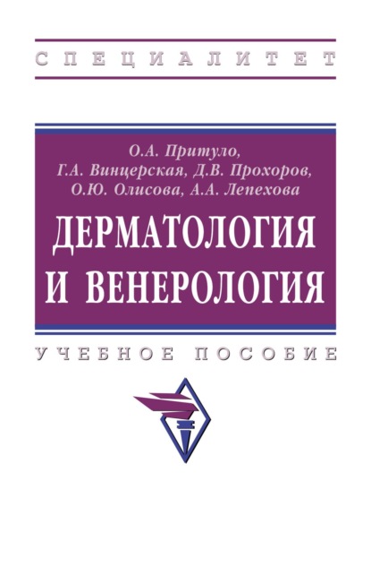 Скачать книгу Дерматология и венерология