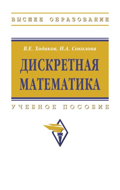 Скачать книгу Дискретная математика