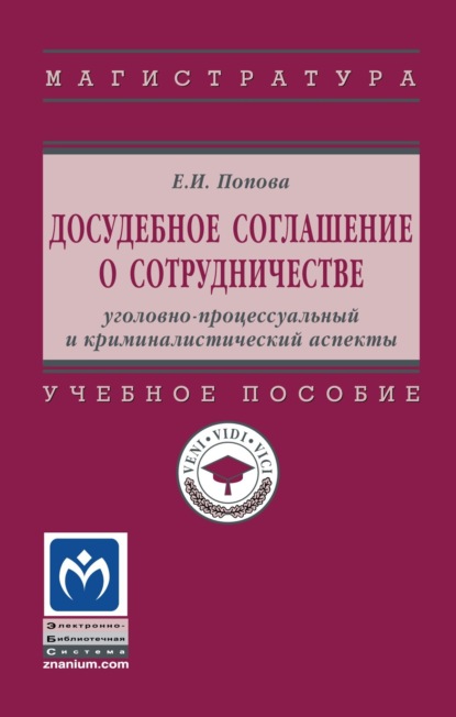 Скачать книгу Досудебное соглашение о сотрудничестве: уголовно-процессуальный и криминалистический аспекты