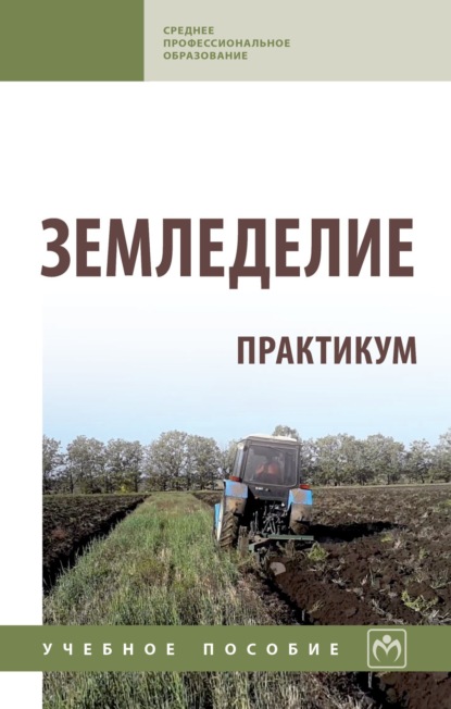 Скачать книгу Земледелие. Практикум