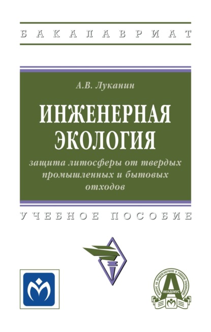 Инженерная экология: защита литосферы от твердых промышленных и бытовых отходов