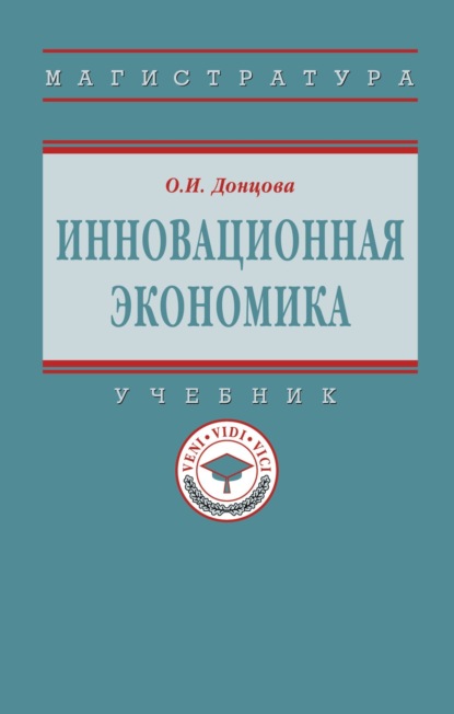 Скачать книгу Инновационная экономика