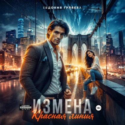 Скачать книгу ИЗМЕНА. Красная линия