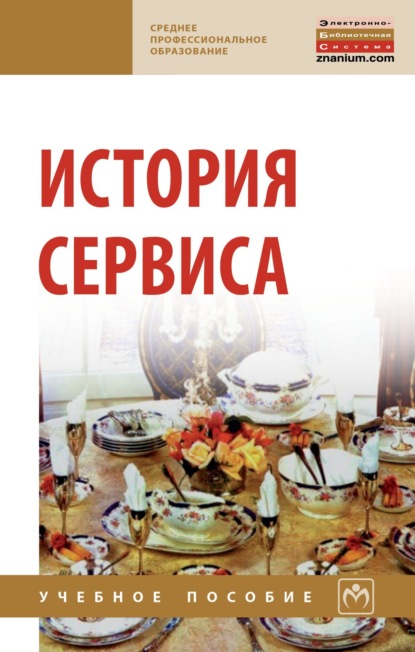 Скачать книгу История сервиса