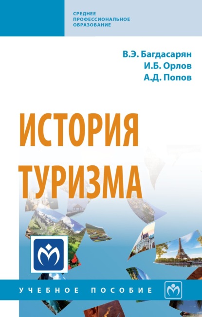 Скачать книгу История туризма